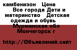 камбенизон › Цена ­ 2 000 - Все города Дети и материнство » Детская одежда и обувь   . Мурманская обл.,Мончегорск г.